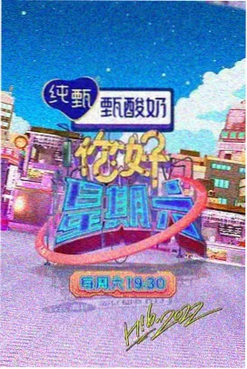 山城十二时综艺海报